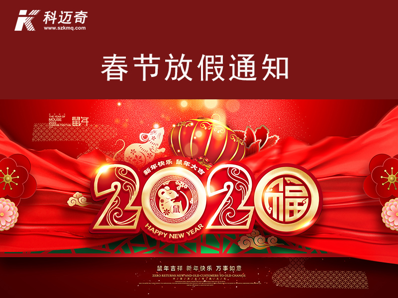 蘇州科邁奇2020春節(jié)放假通知