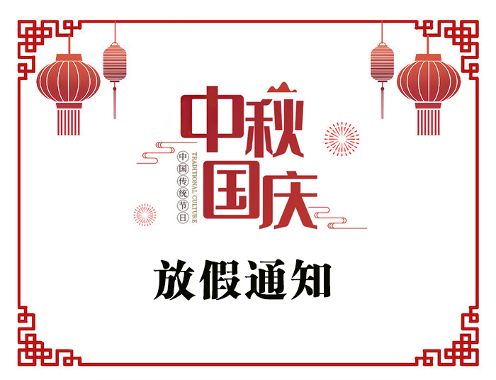 2020年國慶節(jié)中秋節(jié)放假通知